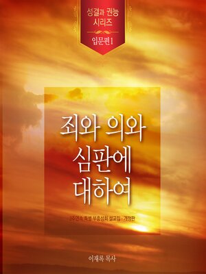 cover image of 죄와 의와 심판에 대하여(Korean Edition)